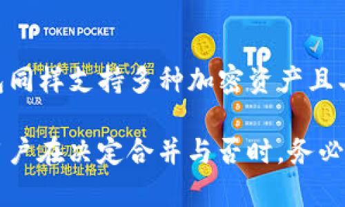 IM和TP钱包都是区块链领域中的数字钱包，但它们各自有不同的特点和功能。要理解这两个钱包是否可以合并，我们需要从几个方面来看待。

### IM钱包简介
IM钱包是一种多功能数字钱包，主要用于存储和交易各种加密货币。它的特点包括用户友好的界面、高级安全性和多种语言支持。IM钱包通常被设计为方便用户进行快速交易，同时提供强大的隐私保护。

### TP钱包简介
TP钱包，亦称为TokenPocket，是一个集成的去中心化钱包，支持多种区块链资产。它的最大特点是去中心化的特性，让用户自己掌握私钥，因此在安全性上也有很高的保障。TP钱包还提供了丰富的DApp（去中心化应用）接口，允许用户在钱包内直接使用各种区块链服务。

### 合并的可能性
合并IM和TP钱包从技术和操作上来说是非常复杂的。由于它们各自的架构和协议不同，直接合并这两个钱包的数据和功能可能会导致数据丢失或安全隐患。

### 技术道德和安全性问题
合并两个数字钱包首先需要考虑的是安全性问题。每个钱包都有独立的私钥和安全机制，合并后如何保护用户资产的安全是一个大问题。这意味着在合并前，需要有强有力的技术保障和透明的操作流程。

### 用户体验和功能整合
即使从技术上可以合并，用户体验也是一个必须考量的因素。用户习惯了各自钱包的界面和操作流程，若进行合并，则需要设计出一个全新的界面融入两者的优点，确保用户在新环境中的体验不受影响。

### 潜在风险
合并两个数字钱包可能会带来潜在的风险，像是网络攻击、数据安全性问题等。这些问题都是用户在选择使用合并新钱包时需要认真考虑的。用户需要确保自己的资产不会因合并而受到威胁。

### 总结
从目前来看，IM和TP钱包的合并在技术上存在一定的难度，且在用户体验、安全性等方面也会带来许多挑战。然而，随着区块链技术的发展，未来可能会出现更多的跨平台解决方案，使得各类钱包能够更加紧密地合作，提供更好的用户体验。

### 相关问题
### h4Q1: 为什么要考虑合并IM和TP钱包？/h4
有些用户可能会觉得合并IM和TP钱包可以提高使用的方便性，将所有资产集中管理。但实际上，拥有多个钱包反而能够降低风险，因为每个钱包都可以作为备份。此外，不同的钱包功能各异，用户可以根据需求选择最适合自己的。

### h4Q2: 如果IM和TP钱包不能合并，还有其他选择吗？/h4
对于那些寻求多功能钱包的用户，市场上确实存在其他综合性钱包可供选择，如 MetaMask、Trust Wallet等。这些钱包同样支持多种加密资产且具备良好的安全性和用户体验，用户可以评估各类钱包后作出选择。

总而言之，合并IM和TP钱包的想法虽然听上去很有吸引力，但实际上涉及到的技术、功能、安全性等因素是非常复杂的。用户在决定合并与否时，务必要慎重考虑各方面的影响和潜在的风险。