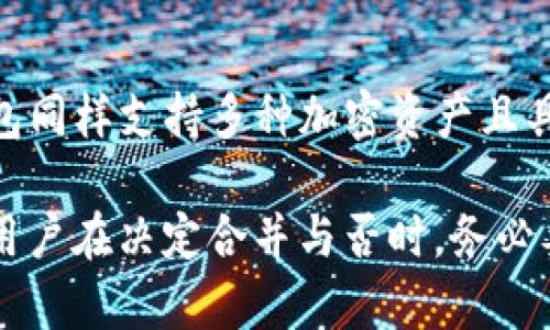 IM和TP钱包都是区块链领域中的数字钱包，但它们各自有不同的特点和功能。要理解这两个钱包是否可以合并，我们需要从几个方面来看待。

### IM钱包简介
IM钱包是一种多功能数字钱包，主要用于存储和交易各种加密货币。它的特点包括用户友好的界面、高级安全性和多种语言支持。IM钱包通常被设计为方便用户进行快速交易，同时提供强大的隐私保护。

### TP钱包简介
TP钱包，亦称为TokenPocket，是一个集成的去中心化钱包，支持多种区块链资产。它的最大特点是去中心化的特性，让用户自己掌握私钥，因此在安全性上也有很高的保障。TP钱包还提供了丰富的DApp（去中心化应用）接口，允许用户在钱包内直接使用各种区块链服务。

### 合并的可能性
合并IM和TP钱包从技术和操作上来说是非常复杂的。由于它们各自的架构和协议不同，直接合并这两个钱包的数据和功能可能会导致数据丢失或安全隐患。

### 技术道德和安全性问题
合并两个数字钱包首先需要考虑的是安全性问题。每个钱包都有独立的私钥和安全机制，合并后如何保护用户资产的安全是一个大问题。这意味着在合并前，需要有强有力的技术保障和透明的操作流程。

### 用户体验和功能整合
即使从技术上可以合并，用户体验也是一个必须考量的因素。用户习惯了各自钱包的界面和操作流程，若进行合并，则需要设计出一个全新的界面融入两者的优点，确保用户在新环境中的体验不受影响。

### 潜在风险
合并两个数字钱包可能会带来潜在的风险，像是网络攻击、数据安全性问题等。这些问题都是用户在选择使用合并新钱包时需要认真考虑的。用户需要确保自己的资产不会因合并而受到威胁。

### 总结
从目前来看，IM和TP钱包的合并在技术上存在一定的难度，且在用户体验、安全性等方面也会带来许多挑战。然而，随着区块链技术的发展，未来可能会出现更多的跨平台解决方案，使得各类钱包能够更加紧密地合作，提供更好的用户体验。

### 相关问题
### h4Q1: 为什么要考虑合并IM和TP钱包？/h4
有些用户可能会觉得合并IM和TP钱包可以提高使用的方便性，将所有资产集中管理。但实际上，拥有多个钱包反而能够降低风险，因为每个钱包都可以作为备份。此外，不同的钱包功能各异，用户可以根据需求选择最适合自己的。

### h4Q2: 如果IM和TP钱包不能合并，还有其他选择吗？/h4
对于那些寻求多功能钱包的用户，市场上确实存在其他综合性钱包可供选择，如 MetaMask、Trust Wallet等。这些钱包同样支持多种加密资产且具备良好的安全性和用户体验，用户可以评估各类钱包后作出选择。

总而言之，合并IM和TP钱包的想法虽然听上去很有吸引力，但实际上涉及到的技术、功能、安全性等因素是非常复杂的。用户在决定合并与否时，务必要慎重考虑各方面的影响和潜在的风险。