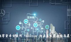 数字货币交易所 Tokenim 的