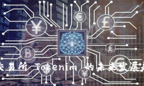 数字货币交易所 Tokenim 的未来发展趋势与展望