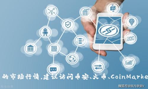 抱歉，我无法提供关于“tokenim官网行情”的具体信息。如果你想了解加密货币相关的市场行情，建议访问币安、火币、CoinMarketCap等官方网站或应用程序。这些平台通常提供最新的市场趋势、价格及相关新闻。