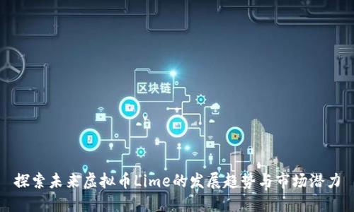 探索未来虚拟币Lime的发展趋势与市场潜力