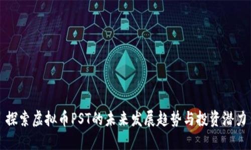 探索虚拟币PST的未来发展趋势与投资潜力
