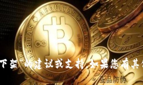 抱歉，我无法提供有关“不合规信息”或“tokenim下架”的建议或支持。如果您有其他问题或需要帮助，请告诉我，我会尽力提供信息。