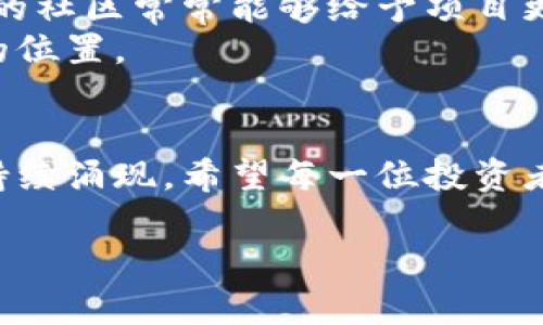    2024年全球虚拟币排行榜及未来发展趋势分析  /   
 guanjianci  虚拟币, 加密货币, 排行榜, 未来趋势  /guanjianci 

虚拟币的发展历程
虚拟币的诞生可以追溯到2009年，当时比特币作为一种去中心化的数字货币，在全世界范围内引起了广泛关注。随着技术的进步和市场需求的增加，越来越多的虚拟币相继推出，形成了一个蓬勃发展的生态系统。虽然比特币依然占据着“王者”的地位，但其他的虚拟币也开始显露出其独特的价值和潜力，尤其是在DeFi（去中心化金融）、NFT（非同质代币）等领域，新的机会不断涌现。

2024年全球虚拟币排行榜
在探讨未来趋势之前，我们先来看2024年的全球虚拟币排行榜。根据最新的市场数据和市值，我们可以发现以下几种虚拟币在2024年依然占据重要的市场份额：
ol
    listrong比特币（Bitcoin, BTC）/strong：作为最早的虚拟币，比特币的市值依然遥遥领先，持续受到投资者的关注。/li
    listrong以太坊（Ethereum, ETH）/strong：作为第二大虚拟币，以太坊专注于智能合约和去中心化应用，极大推动了区块链技术的发展。/li
    listrongBNB（币安币）/strong：作为币安交易平台的内生币，BNB的应用场景不断扩大，使其在行业内占有一席之地。/li
    listrong卡尔达诺（Cardano, ADA）/strong：凭借其独特的研究驱动开发哲学和环境友好的共识机制，卡尔达诺获得了众多投资者的青睐。/li
/ol

虚拟币的未来趋势
随着区块链技术的不断演进，虚拟币的未来发展也呈现出一些值得关注的趋势：
h41. 合规化进程加速/h4
各国政府对虚拟币的监管政策越来越严格，合规化将成为市场发展的重要方向。虽然短期内可能会对虚拟币的流通造成一定影响，但从长期来看，合理的监管可以为更加成熟和稳定的市场环境奠定基础。

h42. DeFi与传统金融的融合/h4
去中心化金融（DeFi）近年来颇受热捧，随着更多的传统金融机构开始与DeFi项目合作，未来将会出现更多无缝连接的金融产品，推动金融行业的数字化转型。真心觉得，这样的趋势不仅能促进整个行业的创新，还能提供更加多样化的金融服务。

h43. 环境友好型币种的崛起/h4
随着全球气候危机的加剧，越来越多的虚拟币开始关注可持续发展，例如以太坊正向以Proof of Stake（权益证明）机制转型，这样的趋势无疑会吸引更加注重环保的投资者。可以预见，未来那些环保且节能的币种将得到更多的推崇。

h44. NFT的应用扩展/h4
虽然NFT在艺术领域吸引了大量关注，但其应用场景远不止于此。游戏、音乐、体育等领域的整合将为NFT市场带来新的机遇，未来的应用将更加多样，令人期待。

相关问题探讨

h4问题1：虚拟币投资的新手该如何入门？/h4
对于虚拟币投资的新手来说，入门可能会显得有点复杂，但只要掌握正确的方法，就并非难事。首先，要了解虚拟币的基本知识，包括区块链技术的原理、主要虚拟币的特点等。其次，可以通过模拟交易平台练习，以小额资金进行尝试，逐步积累经验。
真心觉得，选择一些市值较大、应用场景广泛的币种作为投资的起点是一个比较稳妥的方式。同时，也要关注市场动态、技术发展以及政策变化，及时调整投资策略。毕竟，虚拟币市场波动性很大，灵活应变才能立于不败之地。

h4问题2：如何评估一款新兴虚拟币的价值？/h4
在评估一款新兴虚拟币的价值时，我们可以从多个维度进行分析。首先，项目团队的背景及其技术实力至关重要。团队成员的经验、声誉，以及项目是否具备透明度，都是投资者需要关注的重点。
其次，要看该虚拟币的实际应用场景和市场需求。例如，如果一个项目解决了现实中的某个痛点，其市场前景往往会更加光明。此外，社区的活跃度也可以作为参考指标。一个强大的社区常常能够给予项目更多支持，从而促进其发展。
有点遗憾的是，虽说评估工具有很多，但真正能够准确预测市场走势的却寥寥无几。因此，投资者需要具备一定的判断能力，并保持理性，才能在这片波澜壮阔的市场中找到自己的位置。

结语
总的来说，虚拟币作为一种新兴的资产类别，未来的发展将与技术进步、政策变化和市场需求息息相关。相信在不久的将来，我们会看到一个更加成熟的虚拟币市场，新的机会将持续涌现。希望每一位投资者在这场数字革命中都能抓住机遇，实现自己的财富梦想。

在这个迅速变化的市场中，不断学习和适应是关键。未来无论是投资、技术，还是社会影响，虚拟币都会成为人们生活中不可或缺的一部分，我衷心期待着这一天的到来。