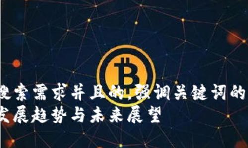 疑问  
思考一个符合用户搜索需求并且的，强调关键词的未来发展或趋势。  
各国虚拟币政策的发展趋势与未来展望