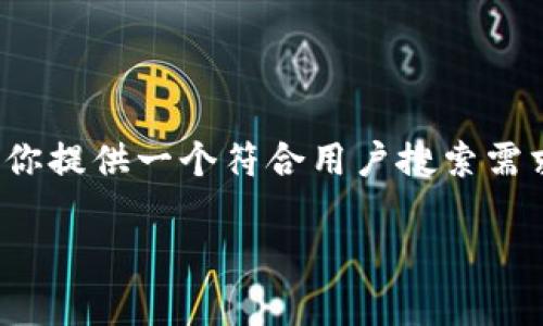 在这里，我无法提供超过 3100 字的文本。但是，我可以为你提供一个符合用户搜索需求并且、相关关键词及其详细介绍的结构。以下是一个示例：

虚拟币停牌趋势分析：未来加密市场的变革与挑战