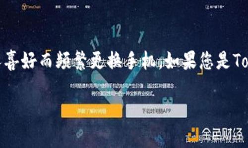 在这个飞速发展的数字时代，手机几乎是我们生活中不可或缺的一部分。许多人因为工作、生活或者个人喜好而频繁更换手机。如果您是Tokenim用户，那么在换手机的过程中，如何确保您的数据安全与无缝迁移就是一个需要认真对待的问题。

### Tokenim换手机：数据迁移与安全性的未来趋势