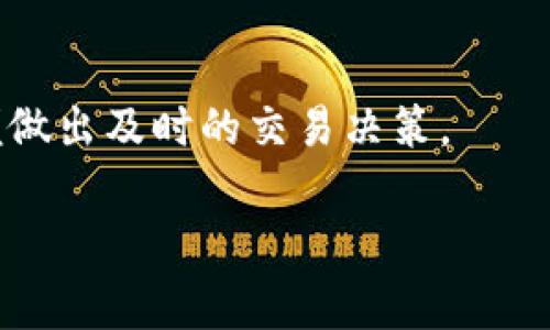 在Tokenim等加密货币交易平台上，币的价格通常由以下几个方面决定，并在平台上以不同形式显示：

市场供需关系
加密货币的价格通常由市场的供需关系来决定。简单来说，当买入需求高于卖出供给时，价格会上涨；反之，如果卖出需求大于买入供给，价格会下降。Tokenim会通过其交易数据实时更新价格，以反映市场的最新状态。

交易对和报价方式
在Tokenim平台上，币的价格通常是以交易对的方式来显示的，例如 BTC/USDT（比特币对美元稳定币的交易对）。用户可以通过这些交易对来查看不同币种之间的相对价格。这里的报价方式可能是直接价格（如1 BTC = 50000 USDT）或是通过图表、K线等形式展示的历史价格趋势。

价格的实时更新
Tokenim会通过算法和市场数据源，实时更新币的价格，以确保用户能够获取到最新的信息。这对于交易者来说是至关重要的，因为在加密市场，价格变动可以非常迅速。

技术指标和图表分析
除了直接的价格显示，Tokenim还可能提供技术分析工具，帮助用户分析币价的走势及其潜在的未来变化，通过各种指标如成交量、移动平均线等，来辅助用户做出更明智的交易决策。

总结
在Tokenim上，币的价格是根据市场供需关系、交易对报价以及实时数据更新等方式来显示的，用户需要积极关注市场动态，以便做出及时的交易决策。

如果你有其他相关问题或想深入了解某一方面，可以随时问我！
