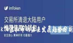 KTO虚拟币的未来发展趋势