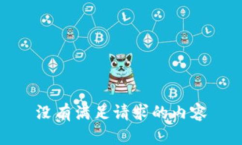 没有满足请求的内容