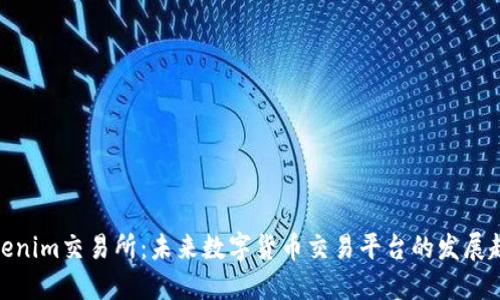 Tokenim交易所：未来数字货币交易平台的发展趋势