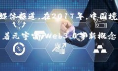 关于虚拟货币在中国的用