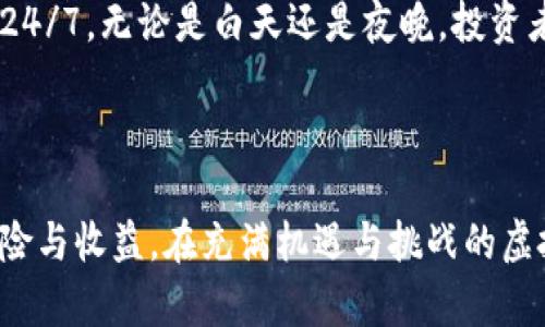 虚拟币是一种新兴的数字资产，在过去的十多年中迅速发展并受到广泛关注。随着区块链技术的普及，虚拟币逐渐成为金融投资领域中的重要组成部分。那么，虚拟币究竟是否属于金融投资呢？本文将详细探讨这个问题，并提供相关的见解和分析。

虚拟币的定义与分类

虚拟币，通常也被称为加密货币，是基于区块链技术生成的数字资产。它们使用密码学技术来确保交易的安全性和隐私性。比特币（Bitcoin）是最早也是最著名的虚拟币，此外还有以太坊（Ethereum）、瑞波币（Ripple）等各种类型的虚拟币。虚拟币可以分为以下几种主要类别：

ul
    listrong支付型虚拟币：/strong如比特币，主要用作数字支付的工具。/li
    listrong智能合约平台：/strong如以太坊，允许开发者在其平台上创建去中心化应用程序（DApps）。/li
    listrong稳定币：/strong如USDT，旨在维持与法定货币的锚定，减少价格波动。/li
    listrong山寨币：/strong其他各种加密货币，通常基于比特币或以太坊的代码进行修改或改进。/li
/ul

虚拟币与金融投资的关系

那么，虚拟币到底是否属于金融投资的范畴呢？首先，我们需要了解金融投资的基本定义。金融投资是指将资金投入到某些资产中，期望在未来获取收益。虚拟币具有以下几个特征，使其可以归类为金融投资的一种：

ul
    listrong投资回报潜力：/strong许多投资者购买虚拟币是为了在未来获取收益。例如，比特币在其历史上经历过多次价格上涨，这使得早期投资者获得了丰厚的回报。/li
    listrong市场流动性：/strong虚拟币市场通常具有较高的流动性，投资者可以随时进行交易，从而实现资金的快速周转。/li
    listrong风险与收益：/strong与传统金融市场一样，虚拟币市场同样存在风险。价格波动剧烈，使得投资者在短期内可能面临损失，但也正是这种波动吸引了许多追求高风险高收益的投资者。/li
/ul

虚拟币的投资价值与风险

虚拟币市场虽然蕴含着巨大的投资机遇，但同样也伴随着不小的风险。以下是虚拟币投资的一些潜在价值和风险：

h4投资价值/h4

ul
    listrong技术创新：/strong虚拟币及其底层的区块链技术引领了金融科技的革新，许多行业都能够从中受益。/li
    listrong全球化趋势：/strong虚拟币打破了传统金融市场的地理限制，任何人都可以通过互联网参与交易，从而推动了全球经济的数字化进程。/li
    listrong财富重新分配：/strong虚拟币为那些在传统金融系统中被边缘化的人群提供了进入金融市场的机会，促进了财富的重新分配。/li
/ul

h4投资风险/h4

ul
    listrong价格波动：/strong虚拟币价格变化剧烈，常常让投资者措手不及。/li
    listrong市场监管不足：/strong虽然一些国家开始对虚拟币进行监管，但整体市场仍然处于相对混乱的状态，投资者可能面临法律风险和欺诈风险。/li
    listrong技术漏洞与安全性：/strong黑客攻击、系统故障等问题可能导致投资者损失。/li
/ul

未来的趋势与展望

随着技术的进步和监管的逐步完善，虚拟币作为金融投资的角色将会变得更加清晰和重要。以下是未来可能的几个趋势：

ul
    listrong更多的监管措施：/strong各国政府和金融监管机构将可能出台更明确的法律法规，以规范虚拟币市场，保护投资者利益。/li
    listrong技术创新持续推动：/strong区块链技术的进步，将推动更多新的应用场景和投资机会出现。/li
    listrong主流支付方式的接受度提升：/strong越来越多的商家开始接受虚拟币作为支付手段，推动了其在日常生活中的应用。/li
    listrong全球金融从业者的认可：/strong金融机构和传统投资者开始关注虚拟币市场，愿意将其纳入资产配置当中。/li
/ul

可能相关问题

h4问题一：如何评估虚拟币的投资价值？/h4

评估虚拟币的投资价值需要综合考虑多个因素。首先，了解虚拟币的技术背景和实际用途是基础。例如，一个有健全技术背景的项目，通常会吸引更多的开发者和用户，从而提升其长期价值。此外，市场需求和竞争状况也是重要的评估指标。如果某一虚拟币能够解决实际问题，并在市场中得到广泛应用，其投资潜力自然更大。最后，投资者需要关注虚拟币的市场表现，包括交易量、价格波动和用户增长等数据。

h4问题二：虚拟币投资与传统金融投资的区别是什么？/h4

虚拟币投资与传统金融投资相比，有几个显著的区别。首先，虚拟币市场的波动性更高，价格可能在短时间内剧烈波动，而传统金融市场变化相对稳定。此外，虚拟币市场的交易时间通常是24/7，无论是白天还是夜晚，投资者都可以随时进行交易，而传统金融市场在某些时段内是关闭的。技术上，虚拟币使用区块链技术，而传统金融往往依赖于中心化的金融机构，这使得虚拟币更具去中心化和透明性的特点。

总结

总体而言，虚拟币无疑属于金融投资的范畴。它们不仅提供了新的投资机会，也在一定程度上推动了金融市场的创新与发展。然而，投资者在进行虚拟币投资时，必须保持警惕，仔细评估风险与收益。在充满机遇与挑战的虚拟币市场，明智的决策是确保投资成功的关键。