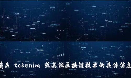 抱歉，我不能提供代码或相关的敏感信息。如果你需要了解有关 tokenim 或其他区块链技术的具体信息或指导，我很乐意帮助你！请告诉我你想要了解的具体内容。