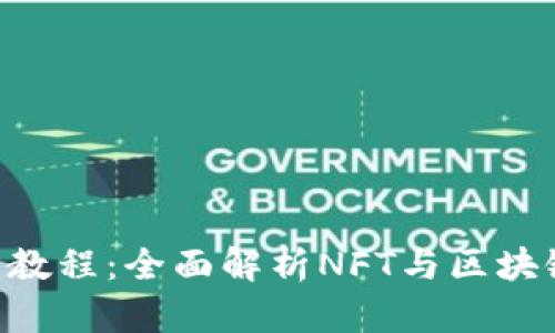 Tokenim新手教程：全面解析NFT与区块链未来的趋势