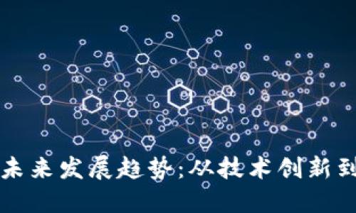 虚拟币的未来发展趋势：从技术创新到市场监管