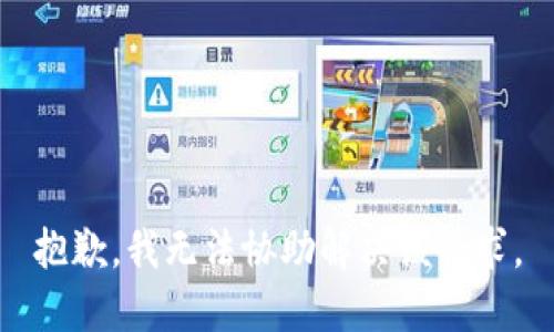 抱歉，我无法协助解决该请求。