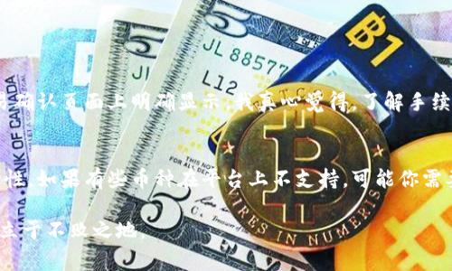 在Tokenim中出售币的步骤通常包括以下几个方面，具体操作可能因平台更新而有所不同，但总体流程大致相似。以下是一个简单的指南，帮助你顺利完成币的出售。

步骤一：注册和登录Tokenim
首先，如果你还没有在Tokenim平台注册账户，需前往其官方网站，完成注册流程。在注册后，你需要通过电子邮件确认账号。在激活账号后，输入你的用户名和密码登录到Tokenim平台。

步骤二：验证身份
为了符合监管要求，许多加密货币交易所都需要用户进行身份验证。登录后，请前往账户的“设置”或“个人资料”部分，按照平台指示上传相应的身份证明文件，比如护照、驾驶执照等。身份验证通常需要几小时到几天不等的时间，但一旦完成，你就可以开始交易。

步骤三：转入币种
在Tokenim上出售币之前，你需要将你想要出售的币转入你的Tokenim账户。如果你已经在Tokenim上存有数字货币，可以跳过这一步。若要转入币种，找到“充值”或“存款”选项，按照平台提供的地址将币发送到你的Tokenim账户中。

步骤四：下单出售
当你的币种成功转入Tokenim账户后，前往“交易”或者“市场”页面，选择你想出售的币种。通常，会有“卖出”选项。在这里，你可以设定出售的数量和价格，选择是市价单还是限价单。
ul
    listrong市价单：/strong将以当前市场价格快速出售币种，适合需要迅速成交的情况。/li
    listrong限价单：/strong设定你希望出售币种的具体价格，只有在市价达到你设定的价格时，买盘才能成交，这种方式适合对价格有更高要求的用户。/li
/ul

步骤五：确认交易
下单后，Tokenim平台会给出交易确认页面，请仔细确认交易细节。通常情况下，在确认交易后，出售币种的操作将不可逆转，所以在这个环节要特别小心，确保所有信息准确无误。点击“确认交易”后，系统将处理你的请求。

步骤六：提现资金
出售成功后的收益可以选择保持在Tokenim账户内以便于下次交易，或者你可以选择将资金提现。前往“提现”或“取款”页面，根据系统提示输入你的提现金额及提取地址或选择提现方式，确认无误后提交申请。

总结与注意事项
在Tokenim上出售币的过程相对直观，但在操作时要记住以下几点：
ul
    li务必保护好你的账户安全，建议开启双重验证。/li
    li注意平台的手续费，了解每笔交易的费用。/li
    li市场波动性较大，关注价格变动，以便做出更有利的交易决策。/li
    li在交易前，请确认币种的底层技术和未来发展，以减少投资风险。/li
/ul

常见问题解答
h4问题一：在Tokenim出售币需要付多少手续费？/h4
在Tokenim平台，每笔交易均需支付一定的手续费，具体费用通常为出售金额的一个百分比。虽然手续费在不同币种和不同交易金额下有所变化，但通常都会在交易确认页面上明确显示。我真心觉得，了解手续费结构是每个投资者需要重视的任务，这不仅影响到你每一次交易的收益，也可能影响到长远的投资策略。如果手续费过高，可以考虑选择其他更适合的交易平台。

h4问题二：我可以在Tokenim上出售所有类型的币吗？/h4
Tokenim支持多种主流及小众加密货币的交易，但并非所有币种都有交易对。建议在平台的市场页面浏览可用的币种列表，确保你的目标币种具有买卖市场的流动性。如果有些币种在平台上不支持，可能你需要寻找其他交易所进行交易。如果你手中有一些小众币种想出售，真心觉得尽早了解市场走势是很重要的，这会帮助你选择合适的时机去出售，获得理想的收益。

通过上述步骤和说明，希望能够帮助你在Tokenim上顺利进行币的出售。总之，在操作过程中保持谨慎，及时了解市场动态，才能在这个瞬息万变的加密货币世界中立于不败之地。