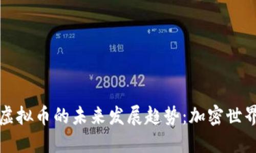 新型微型虚拟币的未来发展趋势：加密世界的新机遇