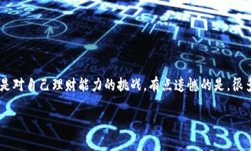 Tokenim是一种加密货币或代币，是否能够转入USDT（Tether）取决于多个因素，包括Tokenim的具体特性、所在区块链网络以及交易所的支持情况。以下是一些可能的情况和步骤：

### 1. 确认Tokenim的性质
首先，你需要确认Tokenim是在哪种区块链上发行的（例如Ethereum、Binance Smart Chain等）。这将影响你后续的转换过程。

### 2. 选定交易平台
要将Tokenim转入USDT，通常需要借助一个支持这两种资产的加密货币交易所。一些常见的平台包括币安（Binance）、火币（Huobi）、OKEx等。在选择交易所时，请确保它支持你的Tokenim代币和USDT的交易。

### 3. 转换过程
以下是转换的基本步骤：

#### 步骤一：注册并验证交易账户
如果你还没有交易账户，需要在所选交易所注册，并完成身份验证（KYC）。

#### 步骤二：存入Tokenim
登录交易所后，找到Tokenim的存款地址。将你的Tokenim从个人钱包转入交易所的账户。

#### 步骤三：进行交易
在交易所上找到Tokenim/USDT的交易对，然后根据行情选择合适的时机进行交易，出售Tokenim并购买USDT。

#### 步骤四：提取USDT
交易完成后，可以将USDT提取到你的个人钱包中。

### 4. 密切关注市场动态
加密货币市场非常波动，价格瞬息万变。在进行转换时，要时刻关注市场趋势和价格变动，确保你能够以理想的价格完成交易。

### 5. 可能遇到的问题
- **流动性不足**：有时某些代币的流动性较差，可能导致无法迅速找到交易对手。
- **网络费用**：转账和交易过程中可能会产生相应的网络费用，这些费用会随网络拥堵情况而波动。

### 6. 感想
如果你在加密货币市场刚起步，进行这样的转账交易时难免会感到一丝紧张和兴奋。真心觉得，这个过程不仅是一次经济交易，更是对自己理财能力的挑战，有点遗憾的是，很多人由于信息不足可能错过了较好的交易机会。希望通过这篇文章能够帮助到你，让你更顺利地进行Tokenim与USDT之间的转换。

如果你还有其他问题，欢迎随时提问！