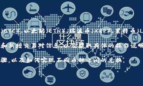 以下是关于Tokenim支持的币种兑换信息的简要介绍：

Tokenim支持多种数字币之间的兑换。用户可以在平台上交易最流行的几种加密货币，例如比特币（BTC）、以太坊（ETH）、瑞波币（XRP）、莱特币（LTC）等。此外，Tokenim 还有可能支持一些小众币种，具体支持的币种可能会随着市场变化而调整。

为了获取最新的支持币种信息，使用者可以访问Tokenim的官方网站或相关公告，了解实时的更新和新增交易对信息，以及获取具体的操作说明和费用结构。

如需深入了解，还可以查阅Tokenim的使用指南和客户帮助中心。这些资源通常包含详细的操作步骤，以及如何实现不同币种之间的兑换。

如果您有其他特定问题或者对Tokenim的功能感兴趣，欢迎继续提问！