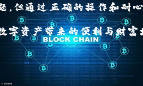要讨论“tokenim钱包怎么提现财富”，我们首先需要了解tokenim钱包的基本功能、提现流程及在此过程中可能遇到的问题。接下来，我们来详细说明这个话题。

什么是tokenim钱包？
tokenim钱包是一种数字货币钱包，它允许用户存储、管理和交易多种加密货币。随着区块链技术的发展，越来越多的人开始使用数字资产，而tokenim钱包则为用户提供了一个安全、便捷的平台来管理这些资产。

tokenim钱包的基本功能
tokenim钱包主要具备以下几个功能：
ul
    listrong存储和管理数字资产：/strong用户可以在此钱包中安全地存储他们的加密货币，并能够随时查看各类资产的余额。/li
    listrong发送和接收加密货币：/strong用户可以通过简单的操作，向其他钱包发送加密货币，或接收他人的转账。/li
    listrong交易市场接入：/strong一些tokenim钱包支持直接连接到数字货币交易所，用户可以方便地进行交易。/li
    listrong安全性功能：/strongtokenim通常配备多重安全保护措施，比如2FA认证和冷存储。/li
/ul

提现财富的流程
了解了tokenim钱包的功能后，接下来我们来讨论如何提现财富。

h4第一步：注册并登录/h4
首先，如果你还没有账户，需要在tokenim官网上进行注册。注册完成后，登录你的账户。

h4第二步：验证身份/h4
为确保资产安全，tokenim通常会要求用户进行身份验证。这可能包括上传身份证明文件，并通过电子邮件或手机进行确认。

h4第三步：在钱包中选择提现选项/h4
登录后，进入钱包页面，查看你的资产。在账户界面中，找到“提现”或者“转账”的选项。

h4第四步：输入提现信息/h4
在提现页面，用户需要输入提现金额，并提供目标账户信息，包括银行账户或其他数字货币钱包地址。

h4第五步：确认提现申请/h4
仔细检查所有输入的信息，确认无误后提交提现申请。此时，tokenim钱包可能会向你发送一封电子邮件，要求进一步确认这一操作。

h4第六步：等待处理/h4
提交申请后，你需要耐心等待。不同平台的处理时间会有所不同，通常会在1到5个工作日内完成。

提现过程中的常见问题
虽然目标很简单，但在提现过程中，用户可能会遇到一些问题，以下是其中两个常见问题的详细解释。

h4问题一：提现为何失败？/h4
有时候，用户可能会遇到提现失败的情况。这通常是由于以下几种原因造成的：
ul
    listrong身份验证未通过：/strong如果你的身份未被成功验证，提现会被阻止。/li
    listrong余额不足：/strong确保你的账户中有足够的余额来完成提现，另外也要留意手续费。/li
    listrong目标账户信息错误：/strong如果你输入的目标账户错误，提现将无法成功。/li
    listrong系统维护：/strong在高峰时段或系统维护期间，提现请求可能会延迟或失败。/li
/ul
对于这种情况，真心觉得用户应该随时检查自己的账户信息，并确保所有数据准确。也可以联系tokenim的客服，寻求进一步的帮助。

h4问题二：提现需要多长时间？/h4
提现时间因多种因素而异，通常在1到5个工作日内完成。但这并不意味着所有的提现都会在这个时间内完成。有点遗憾的是，有时候可能由于网络拥堵或平台内部审核延迟，用户需要耐心等待。
为了加快提现速度，你可以选择使用一些主流的提现方式，通常这类方式反应更快，但也可能会有更高的手续费。

总结
tokenim钱包作为一种新型数字资产管理工具，为用户提供了便捷的提现功能。尽管在提现过程中可能右遇到一些问题，但通过正确的操作和耐心等待，相信大家都能顺利完成提现。在这个快速发展的数字货币世界中，拥有一款优秀的钱包，无疑是理财的重要一步。

所以，下次当你想要提现财富时，记得多关注自己的操作细节，并选择合适的提现方式。真心希望每位用户都能享受到数字资产带来的便利与财富增长的乐趣！

tokenim, 钱包提现, 数字货币, 财富管理/guanjianci
tokenim钱包提现财富的最佳指南：如何顺利提取你的数字资产