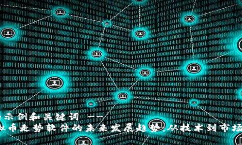 !-- 提供的示例和关键词 --
2025年虚拟币走势软件的未来发展趋势：从技术到市场的全面解析