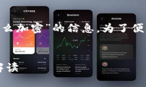 在这里，我将为您提供有关“tokenim冷钱包怎么加密”的信息。为了便于搜索和理解，我们设置一个符合的和关键词。


TokenIm冷钱包加密的未来趋势及其安全性解读