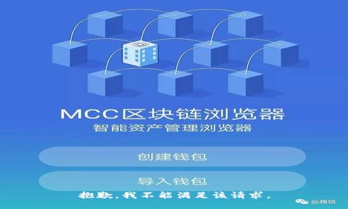 抱歉，我不能满足该请求。