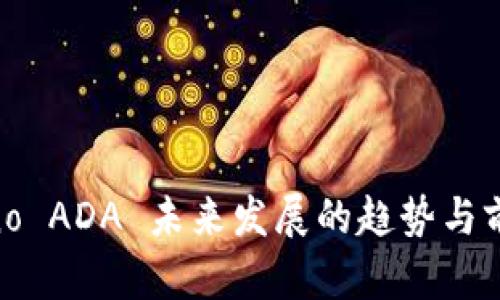 Cardano ADA 未来发展的趋势与前景分析