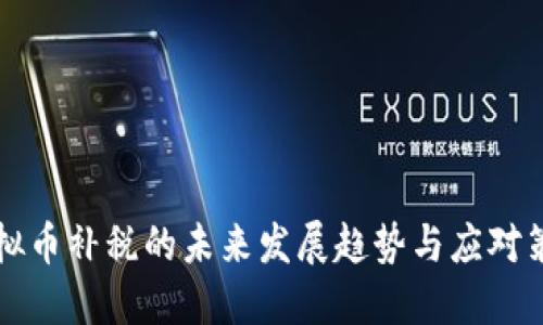 虚拟币补税的未来发展趋势与应对策略
