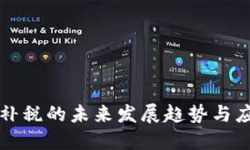 虚拟币补税的未来发展趋势与应对策略