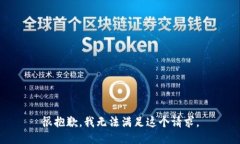 很抱歉，我无法满足这个