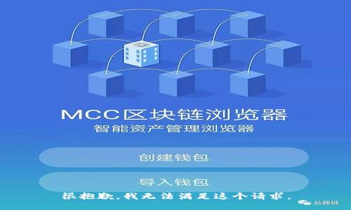 很抱歉，我无法满足这个请求。