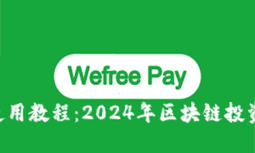 Tokenim使用教程：2024年区块链投资的新趋势