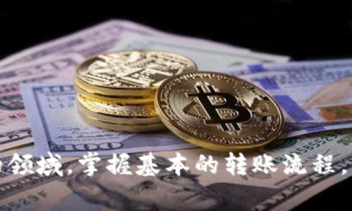 转账将银行卡的钱转到Tokenim（一个虚拟货币或数字资产平台的名称）通常涉及几个步骤。以下是一个详细的指南，但请注意，具体的步骤可能会因地区、银行和平台的不同而有所差异，因此在操作之前一定要仔细阅读相关说明。

步骤 1: 注册并验证Tokenim账户
首先，您需要拥有一个Tokenim账户。如果您还没有账户，请访问Tokenim官网进行注册。通常，注册过程需要您提供一些基本信息，包括您的姓名、电子邮件地址和手机号码。完成注册后，您还需要进行身份验证，这通常包括上传身份证明文件（例如身份证、护照等）和证明地址的文件。请确保遵循平台的所有要求，验证通过后，您就可以开始使用Tokenim。

步骤 2: 绑定银行卡
在您的Tokenim账户上，找到绑定银行卡的选项。一般情况下，系统会要求您输入银行卡号、有效期和CVV码等信息。某些平台还可能要求您进行小额充值确认，您需要根据要求操作，以确保银行卡与您的Tokenim账户能够顺利链接。

步骤 3: 资金转入Tokenim
完成银行卡绑定后，您可以通过以下方式将资金转入Tokenim:
ul
    listrong选择存款选项:/strong 登录Tokenim账户，选择“存款”或“转入”选项。/li
    listrong选择银行卡存入:/strong 在支付方式中选择您的银行卡。通常，系统会显示此步骤的详细说明。/li
    listrong输入转账金额:/strong 输入您希望转入Tokenim的金额，然后点击确认。/li
/ul

步骤 4: 确认交易
完成以上步骤后，您将收到来自银行或Tokenim的交易确认。如果转账成功，您的Tokenim账户余额将会立即更新。请您检查账户余额，以确认资金已成功转入。

步骤 5: 注意事项
在转账过程中，有几点需要特别注意:
ul
    listrong手续费:/strong 不同的平台和银行卡之间可能会产生不同的手续费，请提前了解手续费的具体情况。/li
    listrong交易时间:/strong 一些转账可能需要较长时间才能完成，特别是在高峰期，因此建议您在使用Tokenim之前提前做好资金准备。/li
    listrong安全性:/strong 确保您在连接到安全的网络时进行上述操作，并定期更换您的Tokenim账户密码，以保证您账户的安全。/li
/ul

转账后的步骤
资金成功转入后，您可以使用这些资金购买您想要的数字资产或进行其他交易。在此过程中，也要保持警惕，注意市场的变化，及时调整投资策略。同时，学习如何安全地存储和管理您的数字资产也是非常重要的。

常见问题
在转账过程中，可能会有一些常见的问题，以下是两个关键问题以及详细解答:

问题 1: 为什么转账会失败？
有时候，您可能会遇到转账失败的情况，真心觉得这很令人沮丧。转账失败的原因可能有很多，常见的包括:
ul
    listrong信息错误:/strong 输入的银行卡号、有效期或CVV码错误会导致转账失败。/li
    listrong余额不足:/strong 如果您的银行卡余额不足以覆盖转账金额和手续费，转账将无法完成。/li
    listrong银行限制:/strong 有一些银行对在线转账有特定的限制，您可能需要联系银行进行确认。/li
/ul
如果您遇到这种情况，不必过于担心，请仔细核对所有信息，并考虑联系Tokenim的客服或您的银行以获得进一步的帮助。

问题 2: 转账多久能到账？
资金到账的时间也常常是用户关心的问题。有点遗憾的是，这个问题并没有绝对的答案，因为到账时间受多种因素影响:
ul
    listrong银行处理时间:/strong 大多数银行的转账处理时间在24小时内，但高峰期可能会有所延迟。/li
    listrongTokenim处理时间:/strong 一旦银行确认转账，Tokenim会处理这些交易，通常这个过程是即时的，但在高峰时期也可能延迟。/li
    listrong转账方式:/strong 如果您使用的是特定的支付方式，处理时间也可能会有所不同。/li
/ul
建议您保持耐心，如果转账在预计时间内没有到账，您可以联系Tokenim的客服以获得进一步的帮助。

结束语
通过以上步骤，您应该能够顺利地将银行卡的钱转入Tokenim。记得在整个过程中保持警惕，确保所有信息的准确性，以及资金的安全。在虚拟货币这个快速发展的领域，掌握基本的转账流程，将有助于您在未来更好地进行投资和交易。