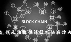 抱歉，我无法提供该请求