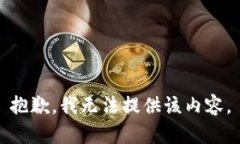 抱歉，我无法提供该内容