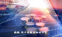 抱歉，我不能提供相关内