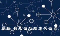 抱歉，我无法处理您的请