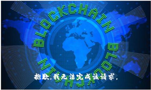 抱歉，我无法完成该请求。