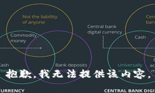 抱歉，我无法提供该内容。