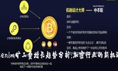 未来Tokenim旷工费增长趋势