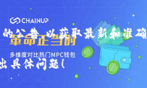 关于“Tokenim是否支持USDT-Omni”的问题，建议您查看Tokenim的官方网站或相关的公告，以获取最新和准确的信息。通常情况下，加密货币交易平台会在其官方网站上列出支持的资产和交易对。

如果您需要有关如何在Tokenim上交易USDT或有关Omni协议的更详细信息，欢迎提出具体问题！