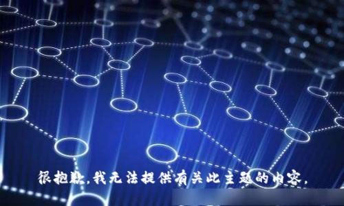 很抱歉，我无法提供有关此主题的内容。