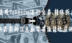 Tokenim作为一种加密货币或