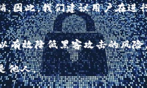 在区块链技术日益发展的今天，Tokenim钱包作为一种便捷的数字资产管理工具，逐渐受到用户的广泛关注。不过，许多用户在使用Tokenim钱包进行转币时，对转币的时间问题感到疑惑。那么，Tokenim钱包转币究竟要多久呢？我们将从以下几个方面详细探讨这个问题。

转币的基础知识
在了解Tokenim钱包转币所需的时间之前，我们首先需要了解转币的基本操作流程。转币，即在数字钱包之间转移加密货币的过程，通常包括以下几个步骤：选择目标钱包地址、输入转账金额、确认交易、等待区块链确认。每一步都可能影响到最终的转账时间。

交易确认时间的影响因素
转币的时间并非固定，而是受到多种因素影响。包括但不限于：
ul
    listrong区块链网络的拥堵程度：/strong当网络拥堵时，交易的确认时间往往会延长。例如，在高峰时段，大量用户同时发起交易，导致矿工需要处理的待确认交易数量增加，从而影响每笔交易的确认时间。/li
    listrong矿工手续费：/strong在区块链网络中，用户通常可以选择为其交易支付一定的矿工手续费。手续费越高，矿工优先处理的可能性也就越大，交易确认时间相对越短。/li
    listrong目标链的特性：/strong不同的区块链具有不同的交易确认时间。例如，比特币的平均确认时间大约为10分钟，而以太坊的确认时间则较短，一般在几秒到几分钟之间。/li
/ul

Tokenim钱包的特点
Tokenim钱包具备了高效、安全、用户友好的特点，使得用户可以更加方便地进行转币操作。对于新手用户，友好的界面和操作指导使得转币过程更加顺畅。同时，Tokenim钱包还提供了一定的数据加密和安全保障，让用户无需过于担心资产安全。

转币所需的时间范围
根据上述因素，我们可以大致推测出Tokenim钱包转币的大致时间范围。一般来说，正常情况下，用户在Tokenim钱包进行转币操作，交易确认时间大约在5分钟到30分钟之间。但是在特定情况下，例如网络极度拥堵时，可能会延长到几小时的等待时间。因此，建议用户在进行转币时，留意当前网络状态，以及适当设置手续费。

两种常见的转币场景
在实际操作中，Tokenim钱包的转币通常有两种主要情况：即转账给自己的其他钱包或转账给他人。不同的场景，转币时间和注意事项也略有区别。

场景一：转账给自己的其他钱包
这种情况下，如果你是在同一链内进行转账，通常情况下会比较快，确认时间较短，通常在几分钟内即可完成。而如果是跨链转账，比如从以太坊转到比特币链，这种情况下会更复杂，转账时间可能稍长，而且需要通过跨链桥等工具。

场景二：转账给他人
转账给他人时，除了上述提到的网络拥堵和手续费外，还需要确认对方的收款地址是否准确。因此，为了确保顺利完成转账，建议您在发送之前再次核实收款地址以及转账金额的准确性。

总结与建议
总的来说，Tokenim钱包转币的时间并不是固定的，受多种因素影响。用户在实际操作中，应根据自己的需求和情况，选择合适的转币时间和手续费设置。同时，我们鼓励用户多加关注区块链网络的动态，及时调整操作策略，以确保顺利完成转币。

可能相关的问题
h4问题一：如果在Tokenim钱包转币时出错了应该如何处理？/h4
在转币过程中，难免会遇到一些意外情况，比如输入错误的收款地址或金额，这确实让人感到有点遗憾。不过，大部分加密货币一旦转账完成便无法撤销。因此，我们建议用户在进行转账前务必仔细核对相关信息，确保正确无误。此外，您也可以寻求Tokenim钱包的客服支持，看看是否有其它恢复手段，但这往往取决于具体的情境。

h4问题二：Tokenim钱包的安全性如何？/h4
安全性一直是用户关注的重点。对于Tokenim钱包来说，它采取了多重安全措施，例如数据加密、双重身份验证、以及用户资产隔离存储等。这些手段可以有效降低黑客攻击的风险。此外，用户也需要定期更换密码，保持设备的安全，时刻保持警惕。真心觉得，只有用户与平台共同努力，才能够更好地保护数字资产的安全。

通过以上的详细介绍，希望能对正在使用或即将使用Tokenim钱包的用户提供有价值的信息和帮助，让大家更顺畅地进行转币操作，无论是为自己还是他人。