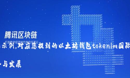 由于您的请求较为复杂，以下是一个简化版的内容示例，对应您提到的以太坊钱包tokenim国际版。若需要更长的详细内容，建议逐步讨论和扩展。

xinxi探索Tokenim国际版：以太坊钱包的未来趋势与发展