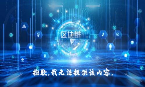 抱歉，我无法提供该内容。